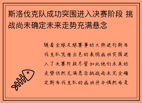 斯洛伐克队成功突围进入决赛阶段 挑战尚未确定未来走势充满悬念