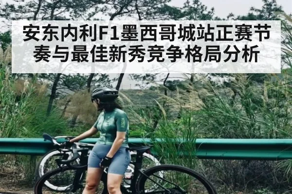 安东内利F1墨西哥城站正赛节奏与最佳新秀竞争格局分析
